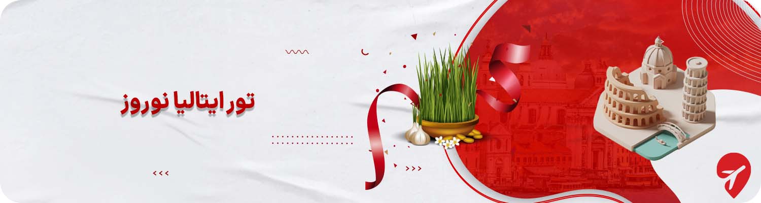 تور ایتالیا نوروز